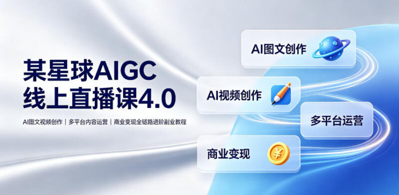 刺猬星球AIGC直播课4.0 创作运营变现全链路副业进阶教程