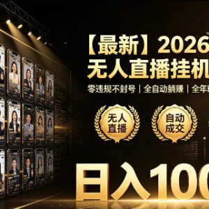 2026淘宝合规无人直播挂播项目 零违规可矩阵放大玩法详解-雨叶虚拟资源网