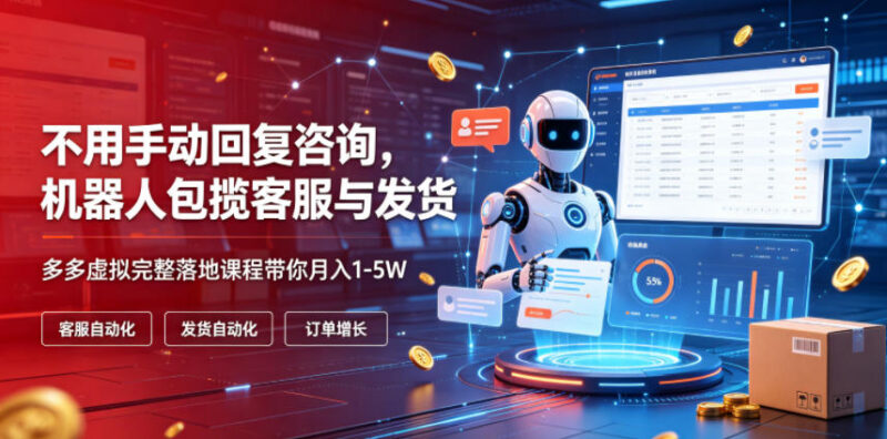 2026拼多多虚拟电商实操课程 自动运营零基础可做副业增收