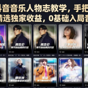 抖音音乐人物志实操教学 0基础入局解锁伙伴计划与独家收益-雨叶虚拟资源网
