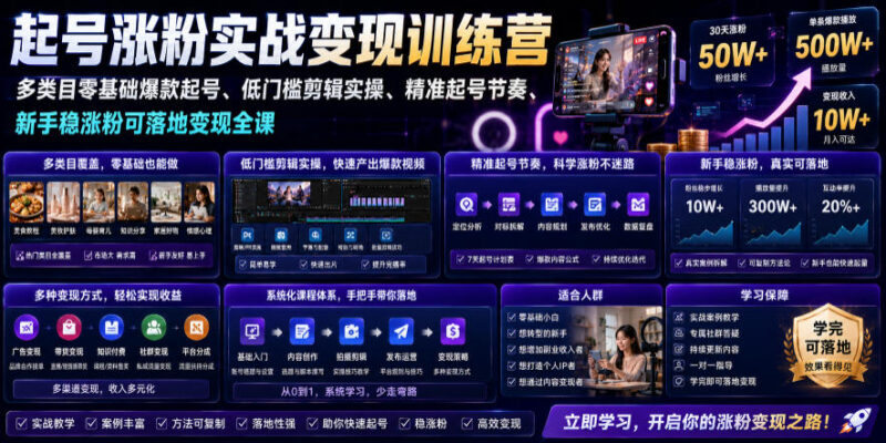 零基础多类目账号起号涨粉实战 新手可落地变现实操训练营