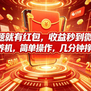无需养机的答题赚红包项目 收益秒到微信操作简单门槛低-雨叶虚拟资源网