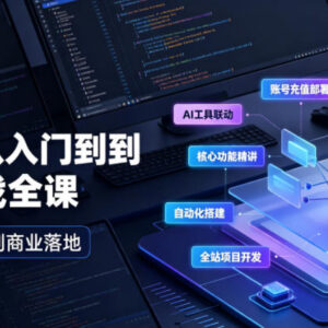 Codex零基础入门到商业实战全教程 含充值部署AI联动项目开发实操-雨叶虚拟资源网