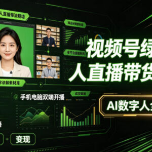 视频号绿幕半无人直播带货教程 0基础不露脸AI数字人多平台变现玩法-雨叶虚拟资源网