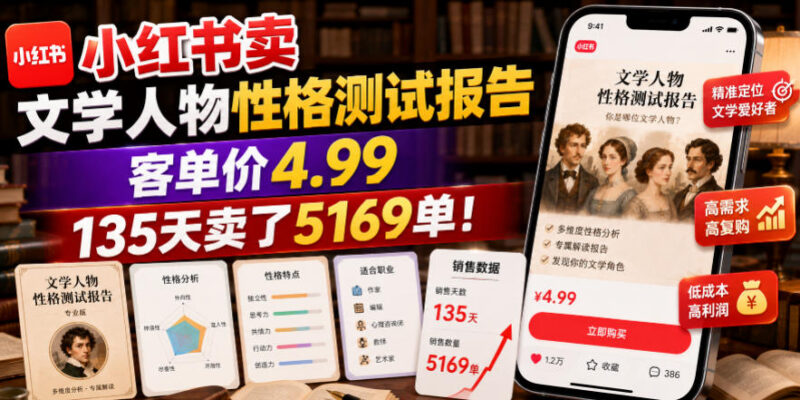小红书售卖文学人物性格测试报告 低门槛虚拟资料副业实操指南