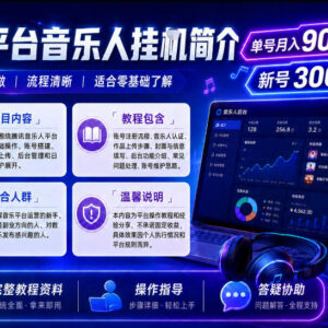 腾讯音乐人运营副业教程 零基础可做单机单号月入超9000可矩阵-雨叶虚拟资源网