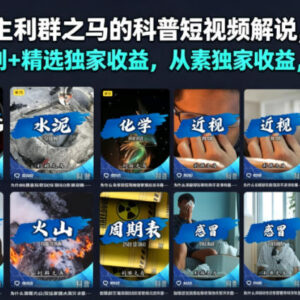 抖音十万粉科普博主教学 伙伴计划收益从素材到变现全流程拆解-雨叶虚拟资源网