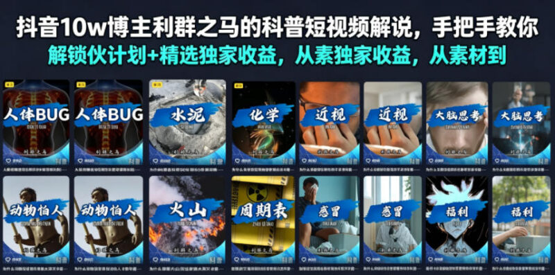 抖音十万粉科普博主教学 伙伴计划收益从素材到变现全流程拆解
