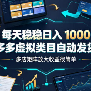 拼多多虚拟类目自动发货玩法 多店矩阵增收运营实操指南-雨叶虚拟资源网