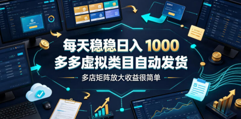 拼多多虚拟类目自动发货玩法 多店矩阵增收运营实操指南