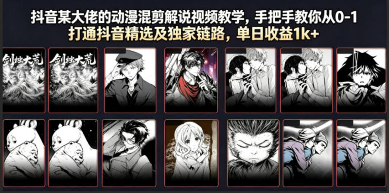 抖音动漫混剪解说实操教学 从0到1打通精选及独家变现链路