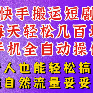 快手短剧纯搬运玩法详解 适合小白的低门槛稳定现金流副业项目-雨叶虚拟资源网