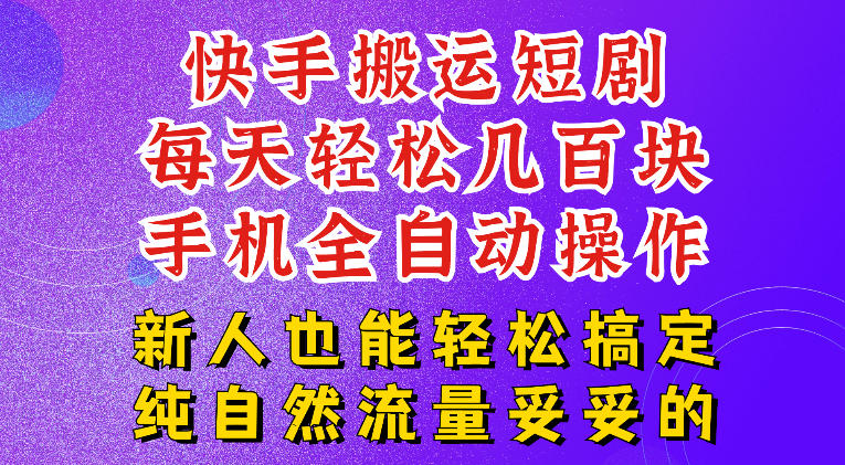 快手短剧纯搬运玩法详解 适合小白的低门槛稳定现金流副业项目