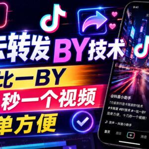 2024年7月最新抖音卡转发搬运技术 安卓适用十几秒即可制作视频-雨叶虚拟资源网