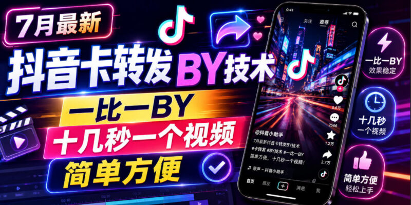 2024年7月最新抖音卡转发搬运技术 安卓适用十几秒即可制作视频