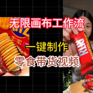 无限画布工作流一键制作零食带货视频 零代码新手实操教学-雨叶虚拟资源网