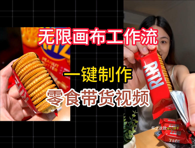 无限画布工作流一键制作零食带货视频 零代码新手实操教学