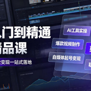 AI从入门到精通全能教程 含工具实操视频制作运营变现职场技能-雨叶虚拟资源网