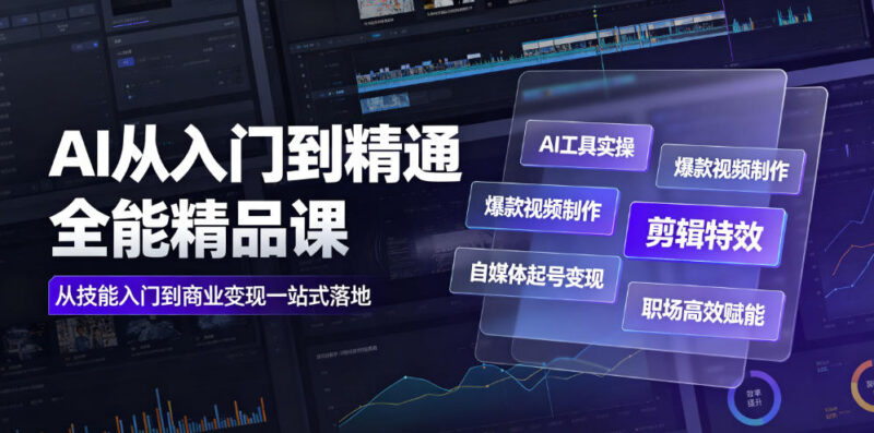 AI从入门到精通全能教程 含工具实操视频制作运营变现职场技能