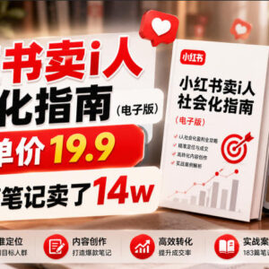 小红书售卖I人社会化指南电子版 183篇笔记变现14万玩法解析-雨叶虚拟资源网