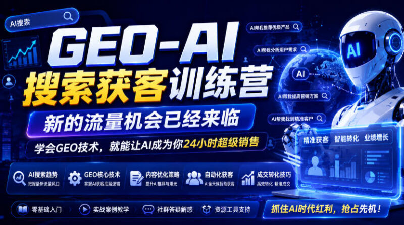 GEO-AI搜索获客训练营是什么 掌握AI时代精准获客实操方法