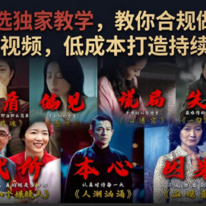 抖音影视剧精选短视频实操教学 合规运营低成本打造持续收益账号-雨叶虚拟资源网