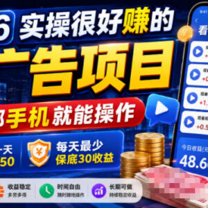 2026手机看广告赚收益实操项目 低门槛操作单日收益有保障-雨叶虚拟资源网