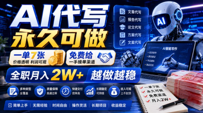 AI代写副业怎么做 附一手免费接单渠道 全职月入可达2W+