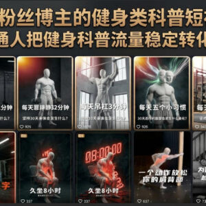 抖音12W粉博主健身科普短视频教程 流量转长期收益实操指南-雨叶虚拟资源网