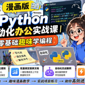 漫画版Python自动化办公实战课 零基础学编程提升办公效率-雨叶虚拟资源网