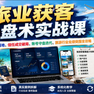旅游行业获客操盘实战课 精准引流成交实现业绩稳步提升-雨叶虚拟资源网