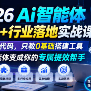 2026AI智能体提效落地实战课 0基础无需代码搭建专属提效工具-雨叶虚拟资源网