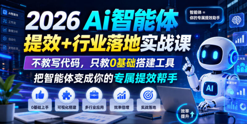 2026AI智能体提效落地实战课 0基础无需代码搭建专属提效工具