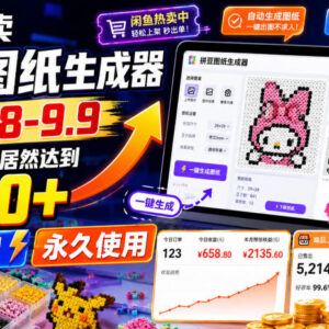 闲鱼售卖拼豆图纸生成器项目拆解 单号月入2000+玩法详解-雨叶虚拟资源网