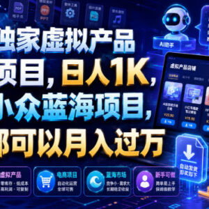 AI智能体虚拟产品电商项目拆解 低门槛小众蓝海副业实操指南-雨叶虚拟资源网