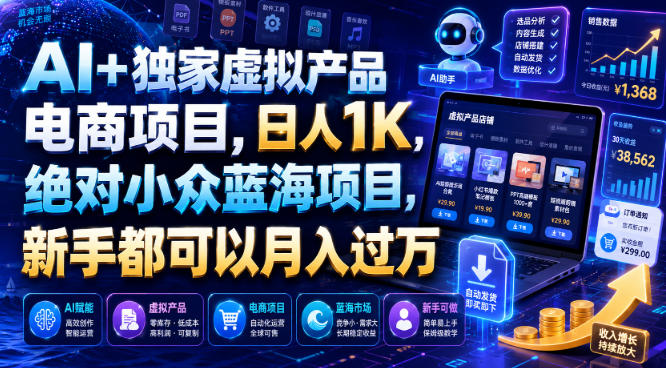 AI智能体虚拟产品电商项目拆解 低门槛小众蓝海副业实操指南