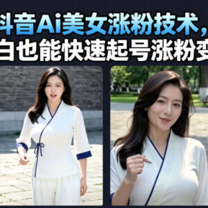 7月最新抖音AI美女号涨粉玩法 小白可快速起号实现变现-雨叶虚拟资源网