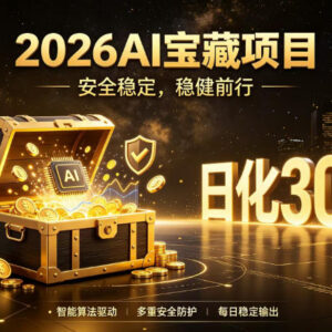 2026AI安全掘金项目详解 全自动托管无需人工操作当日可见收益-雨叶虚拟资源网