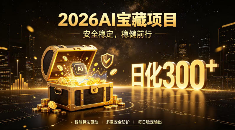 2026AI安全掘金项目详解 全自动托管无需人工操作当日可见收益