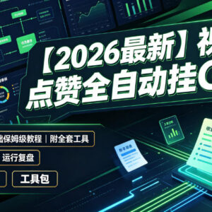 2026视频号全自动点赞挂机项目 零基础保姆级实操教程附全套工具-雨叶虚拟资源网