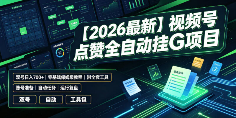 2026视频号全自动点赞挂机项目 零基础保姆级实操教程附全套工具