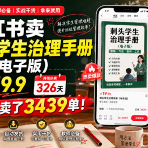 小红书卖刺头学生治理电子手册变现项目实操玩法拆解-雨叶虚拟资源网