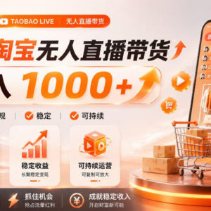 2026淘宝合规无人直播玩法 普通人低门槛副业变现教程-雨叶虚拟资源网