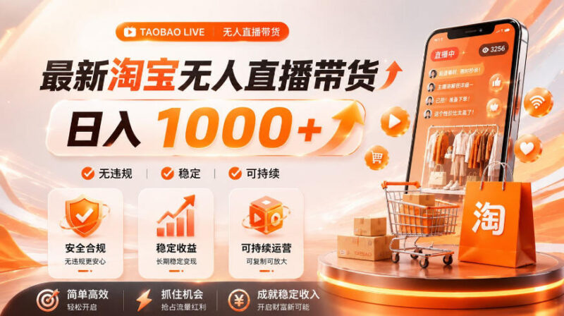 2026淘宝合规无人直播玩法 普通人低门槛副业变现教程