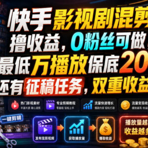 快手影视剧混剪收益玩法详解 0粉可做万播保底20享双重收益-雨叶虚拟资源网