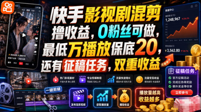 快手影视剧混剪收益玩法详解 0粉可做万播保底20享双重收益
