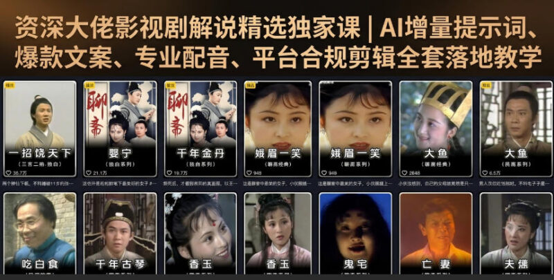 影视解说全套落地实操课 含AI提示词文案配音合规剪辑教学