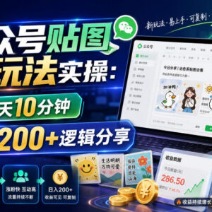 公众号贴图流量主新玩法实操 每天10分钟日入200+逻辑分享-雨叶虚拟资源网