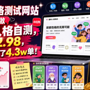 小红书搭建趣味人格自测站 310天出4.3万单低门槛副业玩法-雨叶虚拟资源网