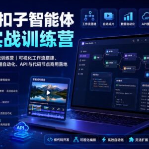Coze扣子智能体全栈实战训练营 工作流搭建到商用落地全流程教学-雨叶虚拟资源网